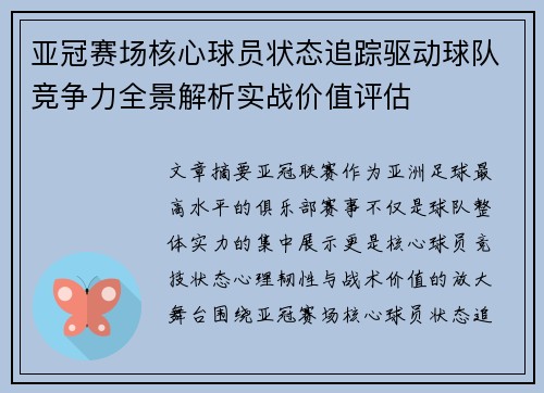 亚冠赛场核心球员状态追踪驱动球队竞争力全景解析实战价值评估