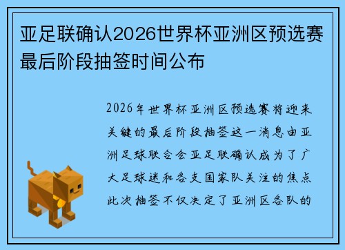 亚足联确认2026世界杯亚洲区预选赛最后阶段抽签时间公布