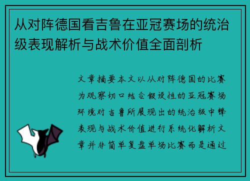 从对阵德国看吉鲁在亚冠赛场的统治级表现解析与战术价值全面剖析