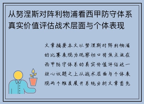 从努涅斯对阵利物浦看西甲防守体系真实价值评估战术层面与个体表现