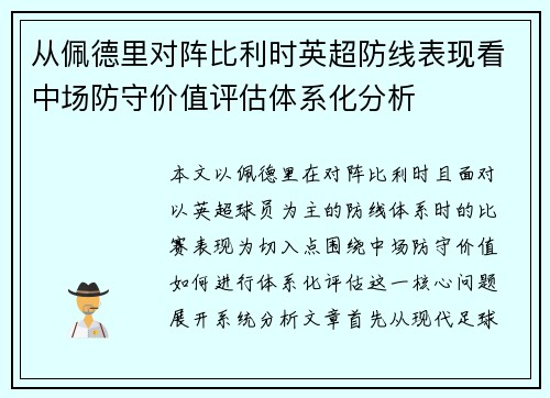从佩德里对阵比利时英超防线表现看中场防守价值评估体系化分析
