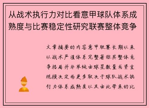 从战术执行力对比看意甲球队体系成熟度与比赛稳定性研究联赛整体竞争格局