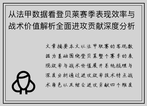 从法甲数据看登贝莱赛季表现效率与战术价值解析全面进攻贡献深度分析