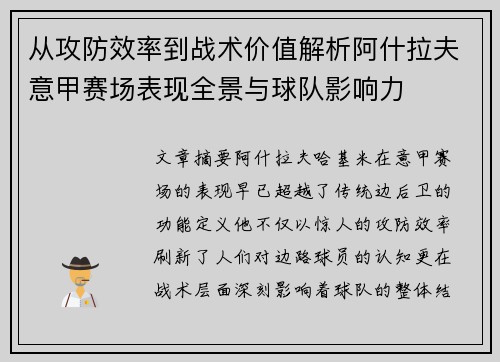 从攻防效率到战术价值解析阿什拉夫意甲赛场表现全景与球队影响力