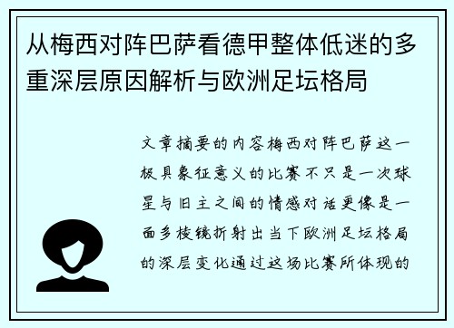 从梅西对阵巴萨看德甲整体低迷的多重深层原因解析与欧洲足坛格局