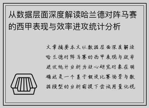 从数据层面深度解读哈兰德对阵马赛的西甲表现与效率进攻统计分析