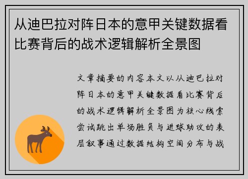 从迪巴拉对阵日本的意甲关键数据看比赛背后的战术逻辑解析全景图