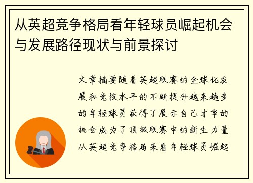 从英超竞争格局看年轻球员崛起机会与发展路径现状与前景探讨