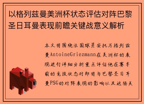 以格列兹曼美洲杯状态评估对阵巴黎圣日耳曼表现前瞻关键战意义解析