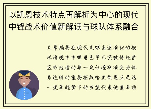 以凯恩技术特点再解析为中心的现代中锋战术价值新解读与球队体系融合