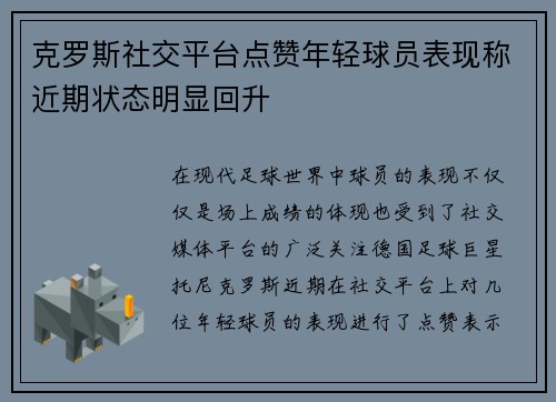 克罗斯社交平台点赞年轻球员表现称近期状态明显回升