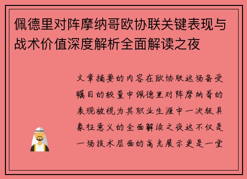 佩德里对阵摩纳哥欧协联关键表现与战术价值深度解析全面解读之夜