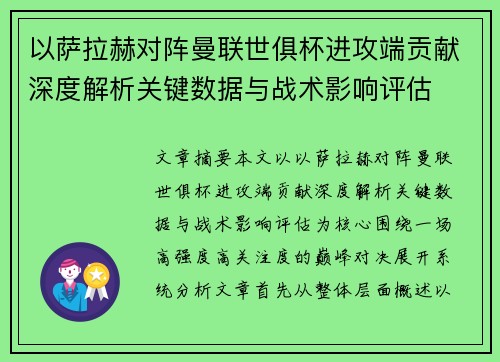 以萨拉赫对阵曼联世俱杯进攻端贡献深度解析关键数据与战术影响评估