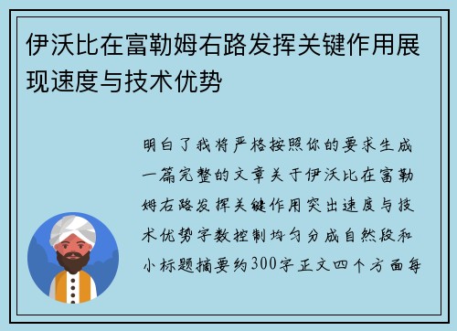 伊沃比在富勒姆右路发挥关键作用展现速度与技术优势