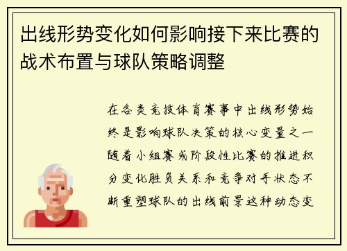 出线形势变化如何影响接下来比赛的战术布置与球队策略调整