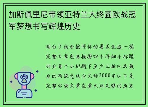 加斯佩里尼带领亚特兰大终圆欧战冠军梦想书写辉煌历史