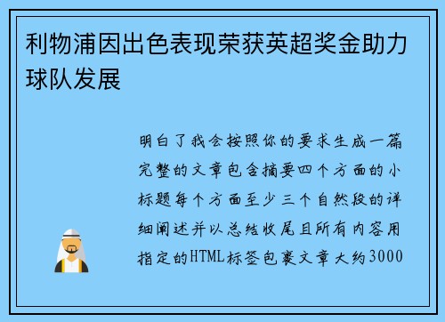 利物浦因出色表现荣获英超奖金助力球队发展