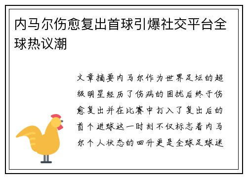 内马尔伤愈复出首球引爆社交平台全球热议潮