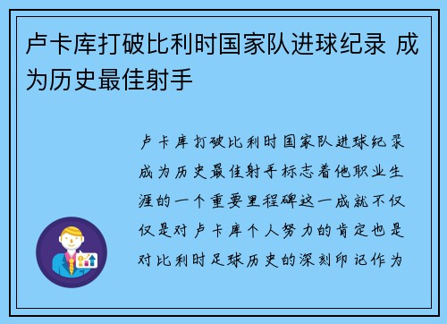 卢卡库打破比利时国家队进球纪录 成为历史最佳射手