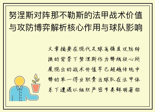 努涅斯对阵那不勒斯的法甲战术价值与攻防博弈解析核心作用与球队影响