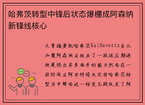 哈弗茨转型中锋后状态爆棚成阿森纳新锋线核心