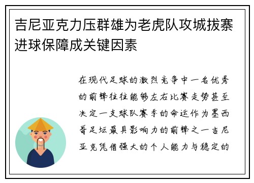 吉尼亚克力压群雄为老虎队攻城拔寨进球保障成关键因素