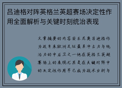 吕迪格对阵英格兰英超赛场决定性作用全面解析与关键时刻统治表现