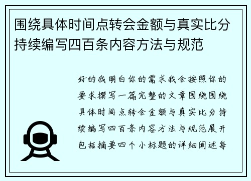 围绕具体时间点转会金额与真实比分持续编写四百条内容方法与规范