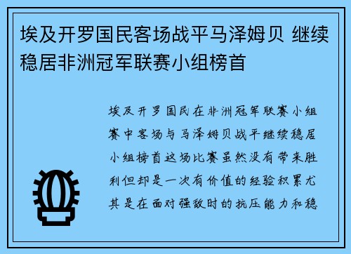 埃及开罗国民客场战平马泽姆贝 继续稳居非洲冠军联赛小组榜首