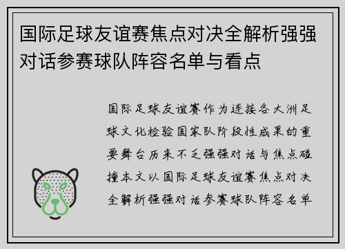 国际足球友谊赛焦点对决全解析强强对话参赛球队阵容名单与看点