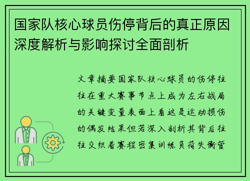 国家队核心球员伤停背后的真正原因深度解析与影响探讨全面剖析 国家队核心球员伤停背后的真正原因深度解析与影响探讨全面剖析