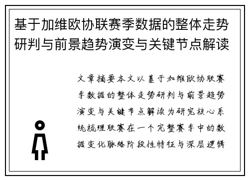 基于加维欧协联赛季数据的整体走势研判与前景趋势演变与关键节点解读