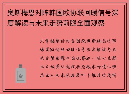 奥斯梅恩对阵韩国欧协联回暖信号深度解读与未来走势前瞻全面观察