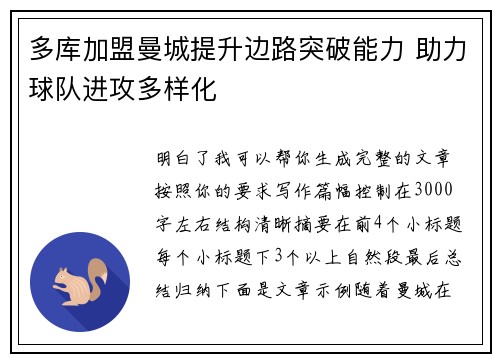 多库加盟曼城提升边路突破能力 助力球队进攻多样化