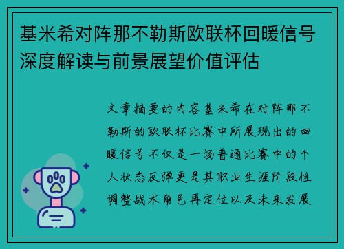 基米希对阵那不勒斯欧联杯回暖信号深度解读与前景展望价值评估