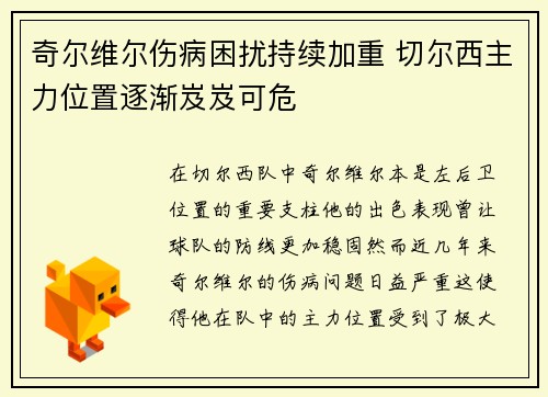 奇尔维尔伤病困扰持续加重 切尔西主力位置逐渐岌岌可危
