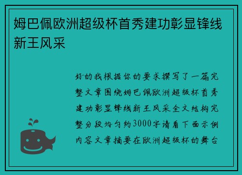 姆巴佩欧洲超级杯首秀建功彰显锋线新王风采