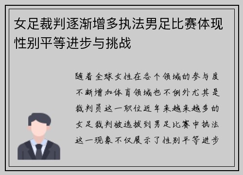 女足裁判逐渐增多执法男足比赛体现性别平等进步与挑战 女足裁判逐渐增多执法男足比赛体现性别平等进步与挑战
