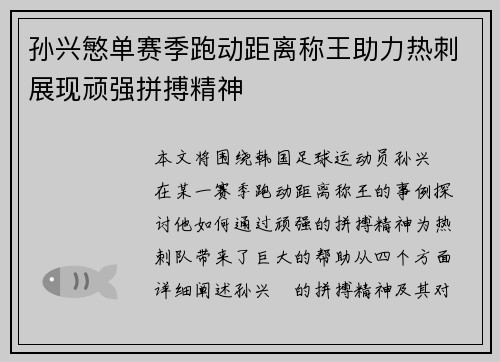 孙兴慜单赛季跑动距离称王助力热刺展现顽强拼搏精神