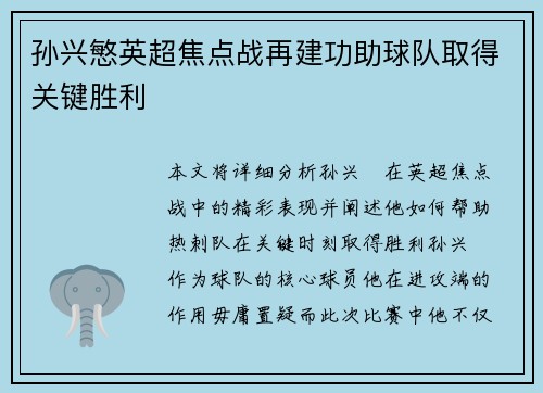 孙兴慜英超焦点战再建功助球队取得关键胜利