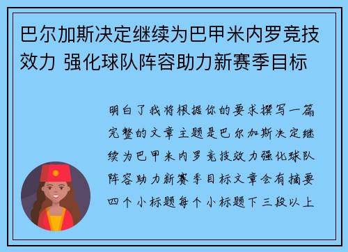巴尔加斯决定继续为巴甲米内罗竞技效力 强化球队阵容助力新赛季目标