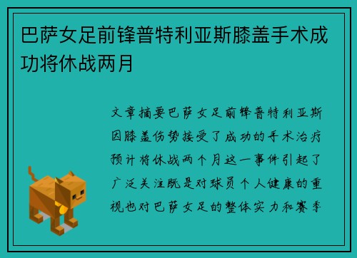 巴萨女足前锋普特利亚斯膝盖手术成功将休战两月