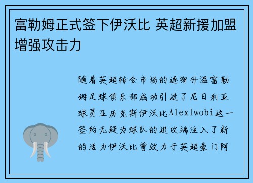 富勒姆正式签下伊沃比 英超新援加盟增强攻击力 富勒姆正式签下伊沃比 英超新援加盟增强攻击力