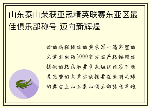 山东泰山荣获亚冠精英联赛东亚区最佳俱乐部称号 迈向新辉煌