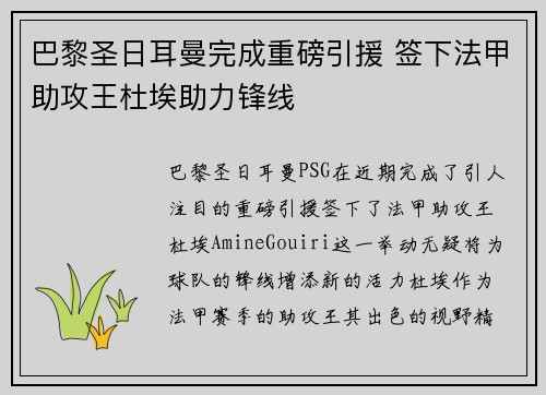 巴黎圣日耳曼完成重磅引援 签下法甲助攻王杜埃助力锋线 巴黎圣日耳曼完成重磅引援 签下法甲助攻王杜埃助力锋线