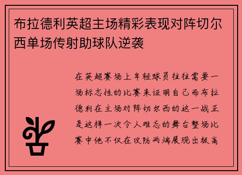 布拉德利英超主场精彩表现对阵切尔西单场传射助球队逆袭