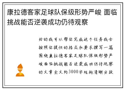 康拉德客家足球队保级形势严峻 面临挑战能否逆袭成功仍待观察