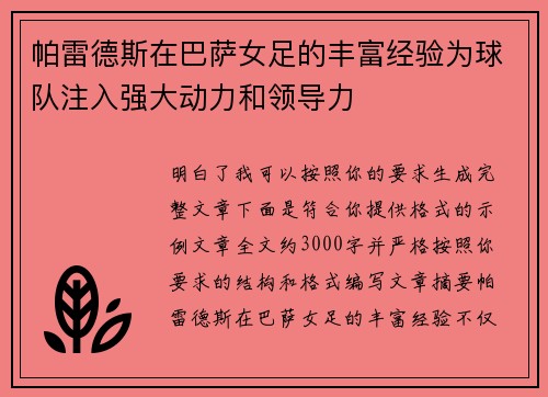 帕雷德斯在巴萨女足的丰富经验为球队注入强大动力和领导力