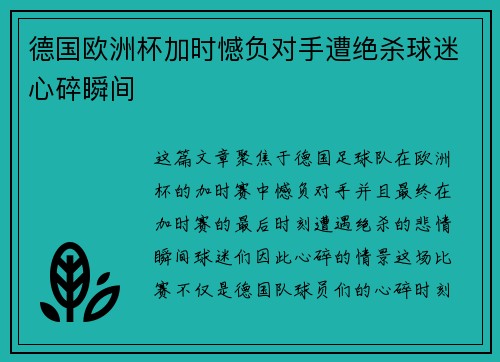 德国欧洲杯加时憾负对手遭绝杀球迷心碎瞬间 德国欧洲杯加时憾负对手遭绝杀球迷心碎瞬间