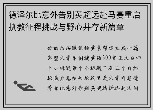 德泽尔比意外告别英超远赴马赛重启执教征程挑战与野心并存新篇章